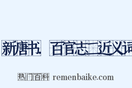 新唐书．百官志二近义词是什么意思的图片